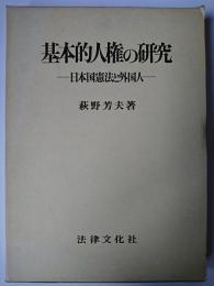 基本的人権の研究 : 日本国憲法と外国人