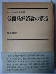 低開発経済論の構造 ＜現代経済学叢書 11＞