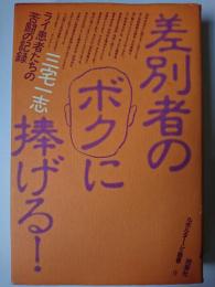 差別者のボクに捧げる! : ライ患者たちの苦闘の記録 ＜ルポルタージュ叢書 9＞