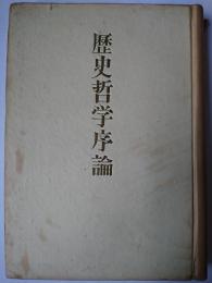 歴史哲学序論
