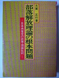 部落解放理論の根本問題 : 日本共産党の政策・理論批判