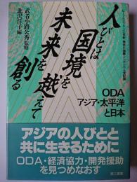 人びとは国境を越えて未来を創る : ODA:アジア・太平洋と日本
