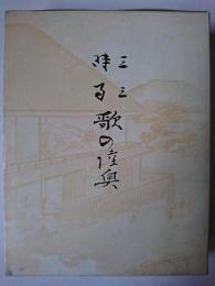 三三時雨歌の陸奥 (影印版上・下 翻刻・解説版)
