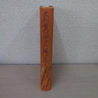差別者のボクに捧げる! : ライ患者たちの苦闘の記録 ＜ルポルタージュ叢書 9＞
