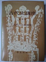 古代史講座 第8巻 : 古代の土地制度