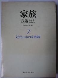 家族 : 政策と法 7 (近代日本の家族観)