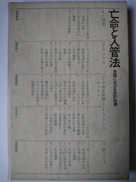 亡命と入管法 : 各国における法的処遇