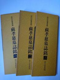 蘇孝慈墓誌銘 ＜拡大法書選集＞ 1-3 全3冊セット