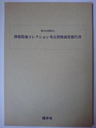 薄葉篤蔵コレクション考古資料調査報告書 ＜横手市史叢書 2＞