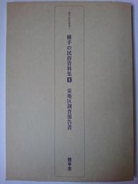 横手の民俗資料集 1 : 栄地区調査報告書 ＜横手市史叢書＞