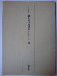 羽後新報復刻版 明治41年 1 ＜横手市史叢書 5＞