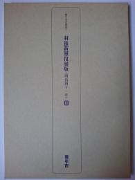 羽後新報復刻版 明治41年 2 ＜横手市史叢書 7＞