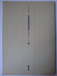 羽後新報復刻版 明治41年 3 ＜横手市史叢書 9＞