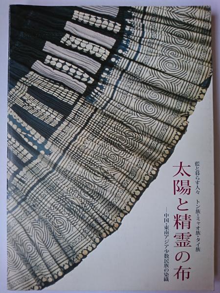 太陽と精霊の布 藍と暮らす人々トン族・ミャオ族・タイ族 : 中国
