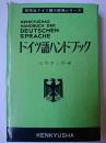 ドイツ語ハンドブック ＜研究社ドイツ語小辞典シリーズ＞