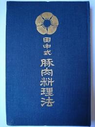 田中式豚肉料理