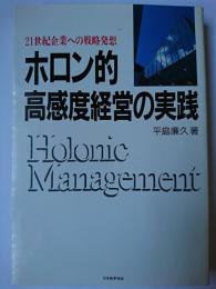 ホロン的高感度経営の実践 : 21世紀企業への戦略発想