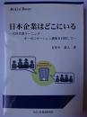 日本企業はどこにいる : 次世代型ラーニング・オーガニゼーション構築を目指して ＜BisCue books＞