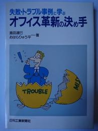 失敗・トラブル事例に学ぶオフィス革新の決めて