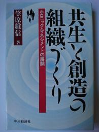 共生と創造の組織づくり : ホロニック・マネジメントの展開