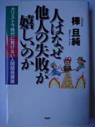 人はなぜ他人の失敗が嬉しいのか : 大リストラ時代に負けない人間関係講座