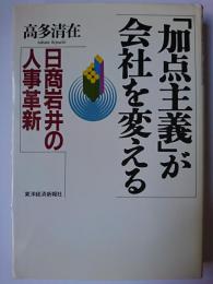 「加点主義」が会社を変える : 日商岩井の人事革新