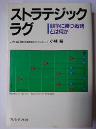 ストラテジック・ラグ : 競争に勝つ戦略とは何か