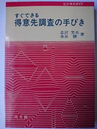 すぐできる得意先調査の手びき ＜ビジネスガイド＞