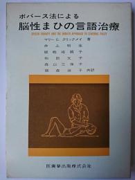 ボバース法による脳性まひの言語治療