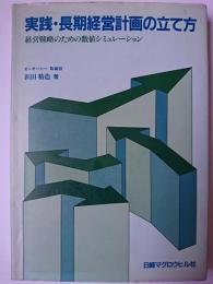 実践・長期経営計画の立て方 : 経営戦略のための数値シミュレーション 増補