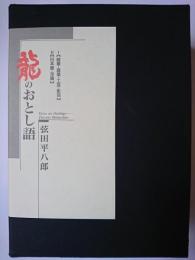 龍のおとし語 : 1 (随筆・建築・工芸・彫刻) 2 (日本画・洋画)