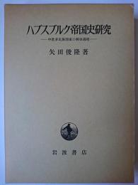 ハプスブルク帝国史研究 : 中欧多民族国家の解体過程