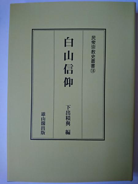 白山信仰 ＜民衆宗教史叢書＞ オンデマンド版(下出積與 編) / 古本