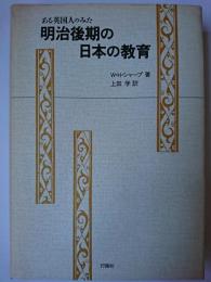 ある英国人のみた明治後期の日本の教育