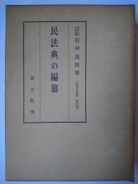 民法典の編纂 ＜法制史論集 第4巻＞