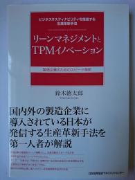 リーンマネジメントとTPMイノベーション : ビジネスサスティナビリティを推進する生産革新手法