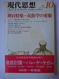 現代思想 1983年10月号 増頁特集 : 民俗学の変貌
