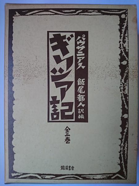 Amazon.com: ギリシア記: 9784844783336: Pausanias: Books