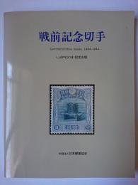 戦前記念切手 1894-1944 ＜JAPEX '94＞記念出版
