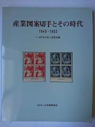産業図案切手とその時代 1948-1952 ＜JAPEX '98＞記念出版