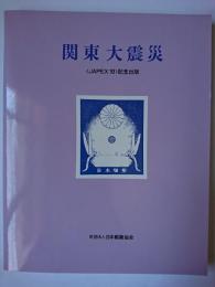 関東大震災 ＜JAPEX '93＞記念出版