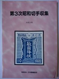 第3次昭和切手収集 ＜郵趣モノグラフ 10＞