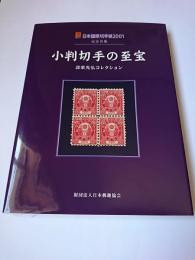 小判切手の至宝 : 設楽光弘コレクション 日本国際切手展2001記念出版