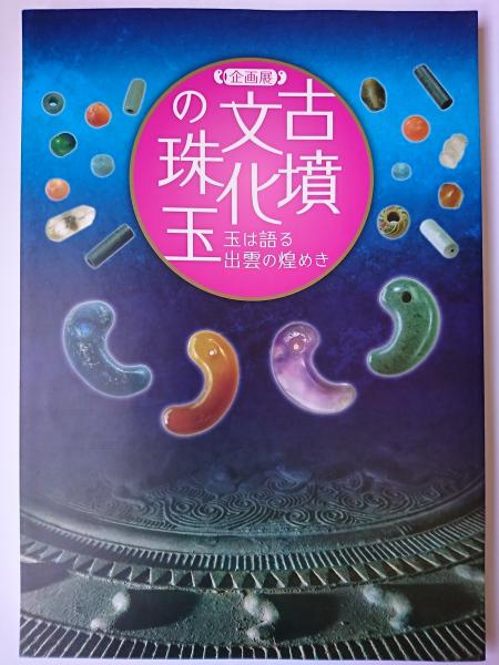 古墳文化の珠玉 玉は語る出雲の煌めき 図録 古墳文化の珠玉 : 玉は語る出雲の煌めき : 企画展 | ¥5,000 - 日本の