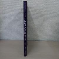 小判切手の至宝 : 設楽光弘コレクション 日本国際切手展2001記念出版