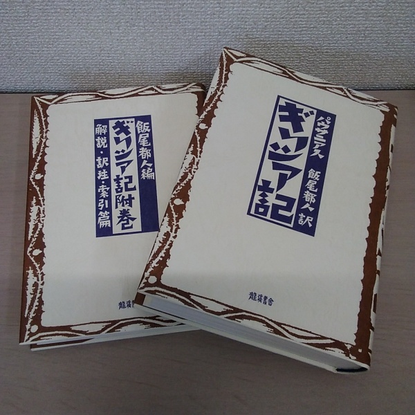 ギリシア記(パウサニアス 著 ; 飯尾都人 訳編) / 古本、中古本