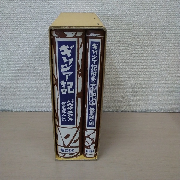ギリシア記 ギリシア記(パウサニアス 著 ; 飯尾都人 訳編) / 古本、中古本