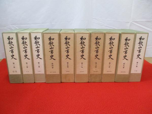 和歌山市史 全10巻揃い(和歌山市史編纂委員会 編) / はなひ堂 / 古本、中古本、古書籍の通販は「日本の古本屋」 / 日本の古本屋