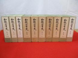 和歌山市史　全10巻揃い