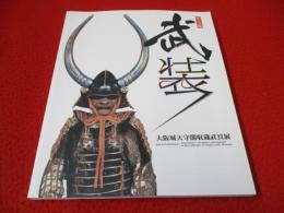 武装　大阪城天守閣収蔵武具展 【図録】